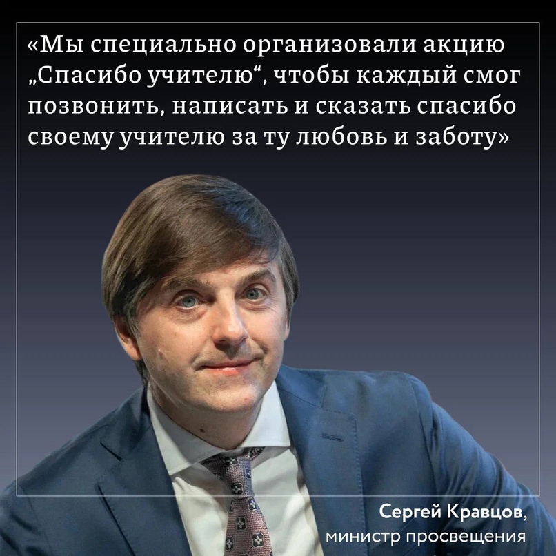 Сергей Кравцов - министр просвещения.